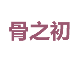 骨之初 第43类餐饮酒店商标图样