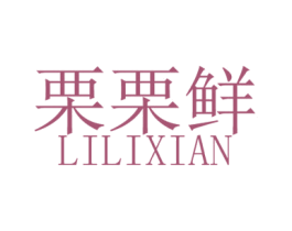 栗栗鲜 第43类餐饮酒店商标图样