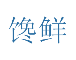 馋鲜 第35类广告贸易商标图样