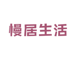 慢居生活 第35类广告贸易商标图样