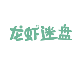 龙虾迷盘 第35类广告贸易商标图样