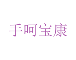 手呵宝康 第35类广告贸易商标图样