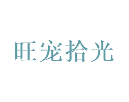 旺宠拾光 第35类广告贸易商标图样