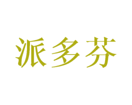 派多芬 第35类广告贸易商标图样