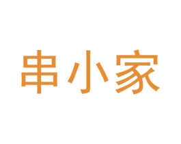 串小家 第35类广告贸易商标图样