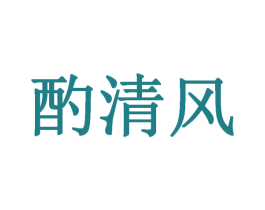 酌清风 第33类酒商标图样