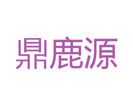 鼎鹿源 第33类酒商标图样