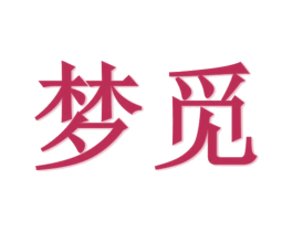 梦觅 第33类酒商标图样