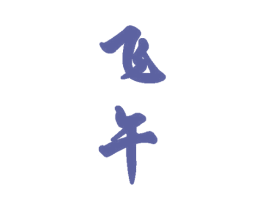 飞午 第33类酒商标图样