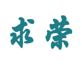 求荣 第33类酒商标图样