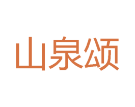 山泉颂 第32类啤酒饮料商标图样