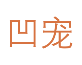 凹宠 第31类水果花木商标图样