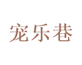 宠乐巷 第31类水果花木商标图样