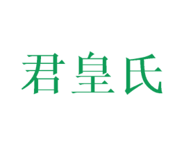 君皇氏 第31类水果花木商标图样