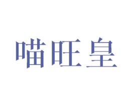 喵旺皇 第31类水果花木商标图样