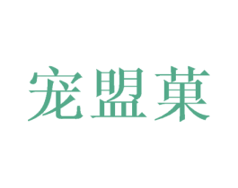 宠盟菓 第31类水果花木商标图样