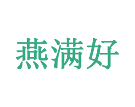 燕满好 第30类小食配料商标图样