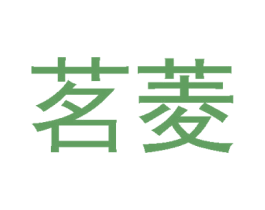 茗菱 第30类小食配料商标图样