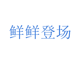 鲜鲜登场 第30类小食配料商标图样