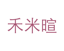 禾米暄 第30类小食配料商标图样