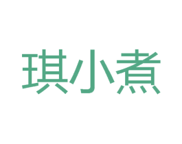 琪小煮 第30类小食配料商标图样