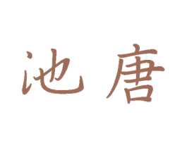 池唐 第30类小食配料商标图样