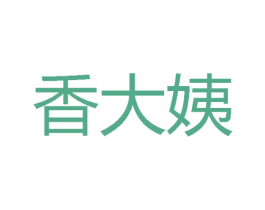 香大姨 第30类小食配料商标图样