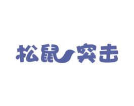 松鼠突击 第30类小食配料商标图样