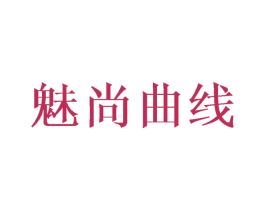 魅尚曲线 第30类小食配料商标图样
