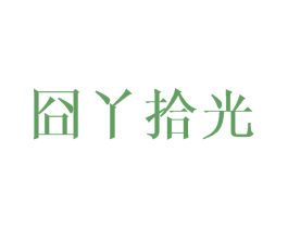 囧丫拾光 第29类食品商标图样