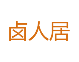 卤人居 第29类食品商标图样