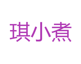 琪小煮 第29类食品商标图样