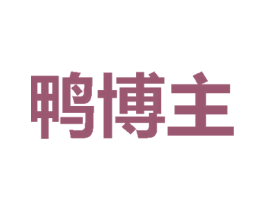 鸭博主 第29类食品商标图样