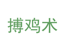 搏鸡术 第29类食品商标图样