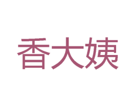 香大姨 第29类食品商标图样