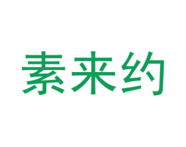 素来约 第29类食品商标图样