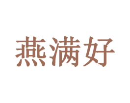燕满好 第29类食品商标图样