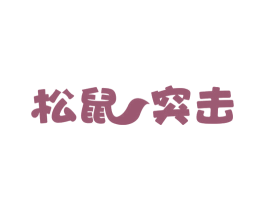 松鼠突击 第29类食品商标图样