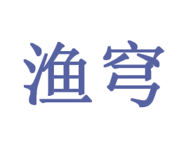 渔穹 第28类体育玩具商标图样