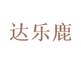 达乐鹿 第28类体育玩具商标图样