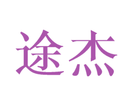 途杰 第28类体育玩具商标图样