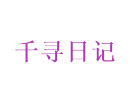 千寻日记 第27类地毯席垫商标图样