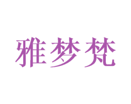 雅梦梵 第27类地毯席垫商标图样