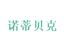 诺蒂贝克 第26类花边配饰商标图样
