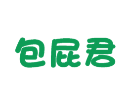 包屁君 第25类服装鞋帽商标图样