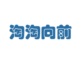 淘淘向前 第25类服装鞋帽商标图样