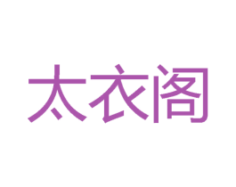 太衣阁 第25类服装鞋帽商标图样