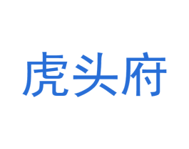 虎头府 第25类服装鞋帽商标图样