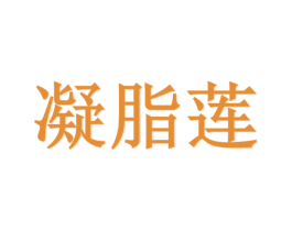 凝脂莲 第25类服装鞋帽商标图样