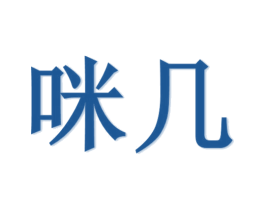 咪几 第25类服装鞋帽商标图样